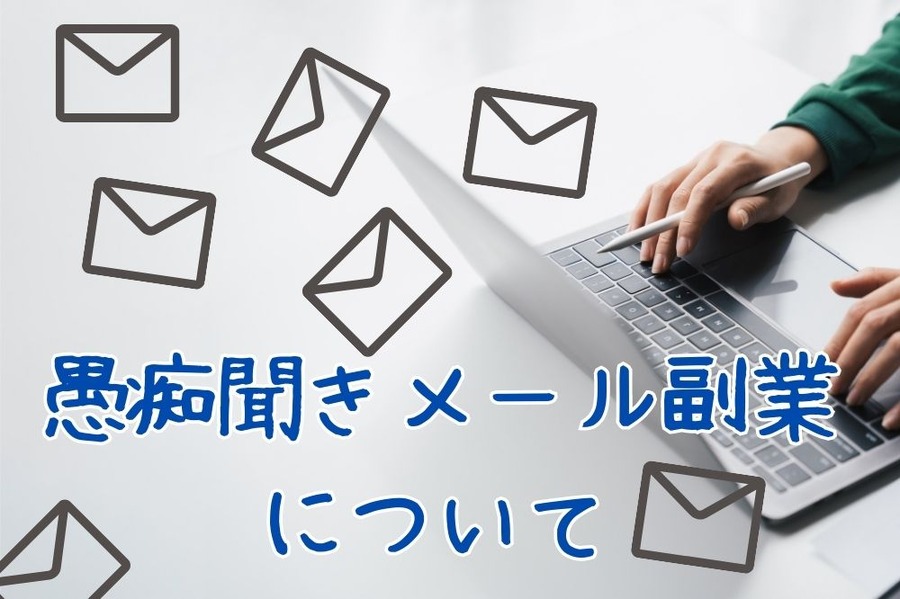 愚痴聞きメール副業 について