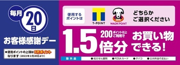 貯まったポイントは毎月20日に使うと1.5倍に