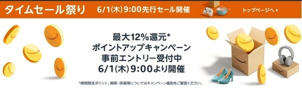 【Amazon】6/1～6/4にタイムセール＆ポイントアップキャンペーンを開催　プライム会員登録・アプリ・Amazon Mastercardの準備を忘れずに