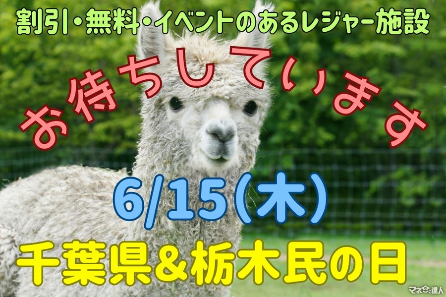 千葉県＆栃木民の日（6/15）割引・無料・イベントのあるレジャー施設10選　詳細と注意点