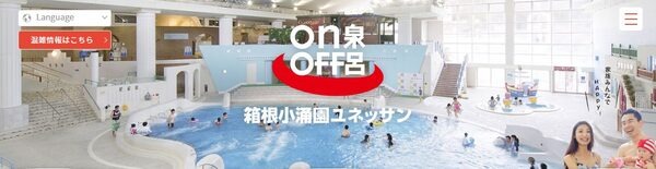 箱根小桶園ユネッサンの県民割り引き