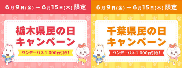 千葉県＆栃木民の日（6/15）割引・無料・イベントのあるレジャー施設10選　詳細と注意点