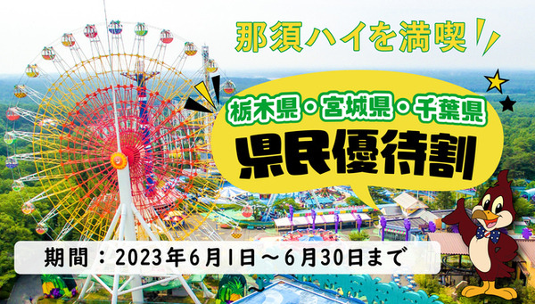 千葉県＆栃木民の日（6/15）割引・無料・イベントのあるレジャー施設10選　詳細と注意点