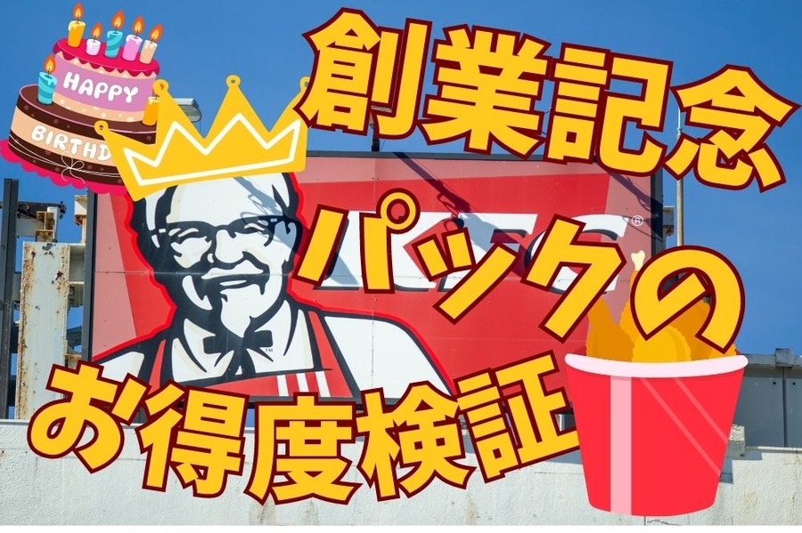 創業記念パックのお得度検証