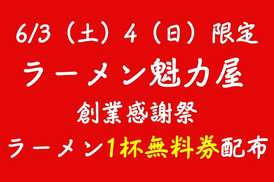 63（土）4（日）限定 ラーメン魁力屋 創業感謝祭 ラーメン1杯無料券配布
