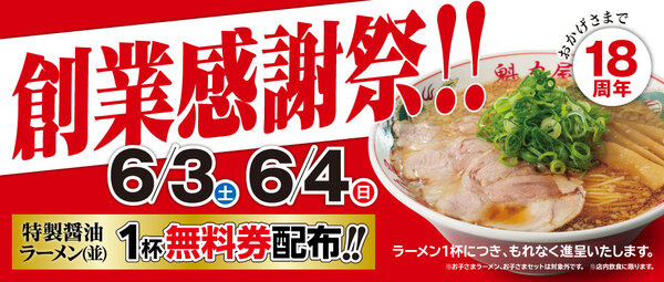 ラーメン魁力屋 18周年目の「創業感謝祭」