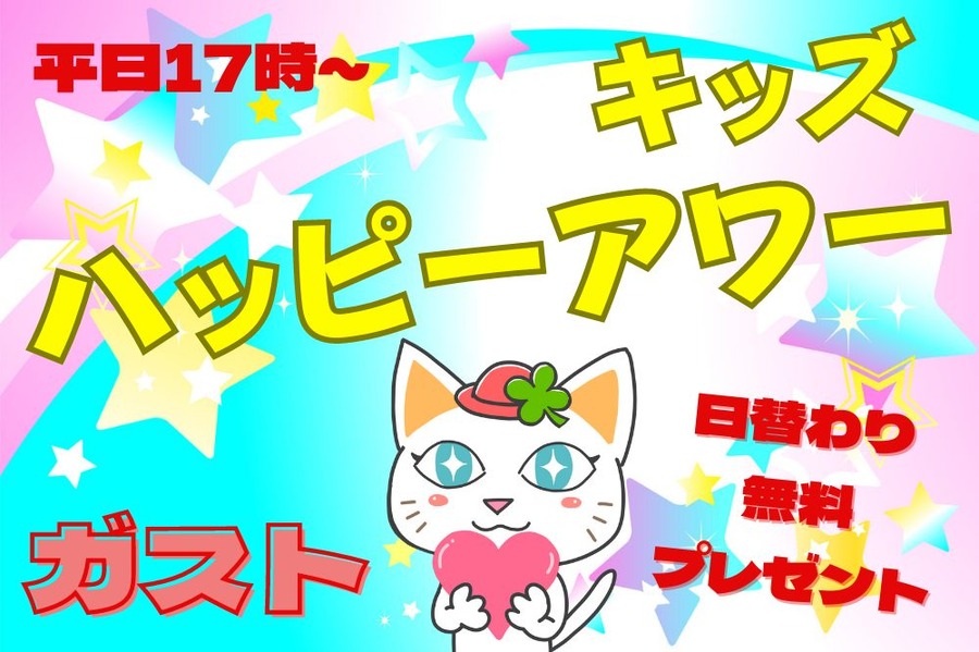 ガストのキッズ ハッピーアワー