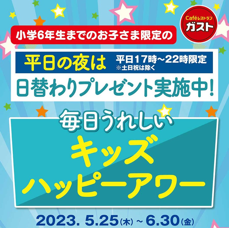 毎日うれしいキッズハッピーアワー