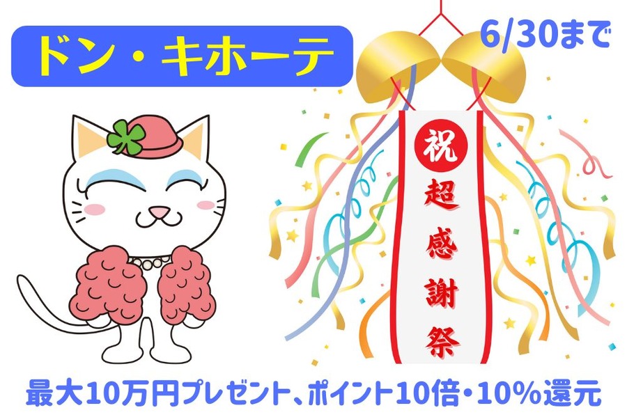 ドンキ超感謝祭