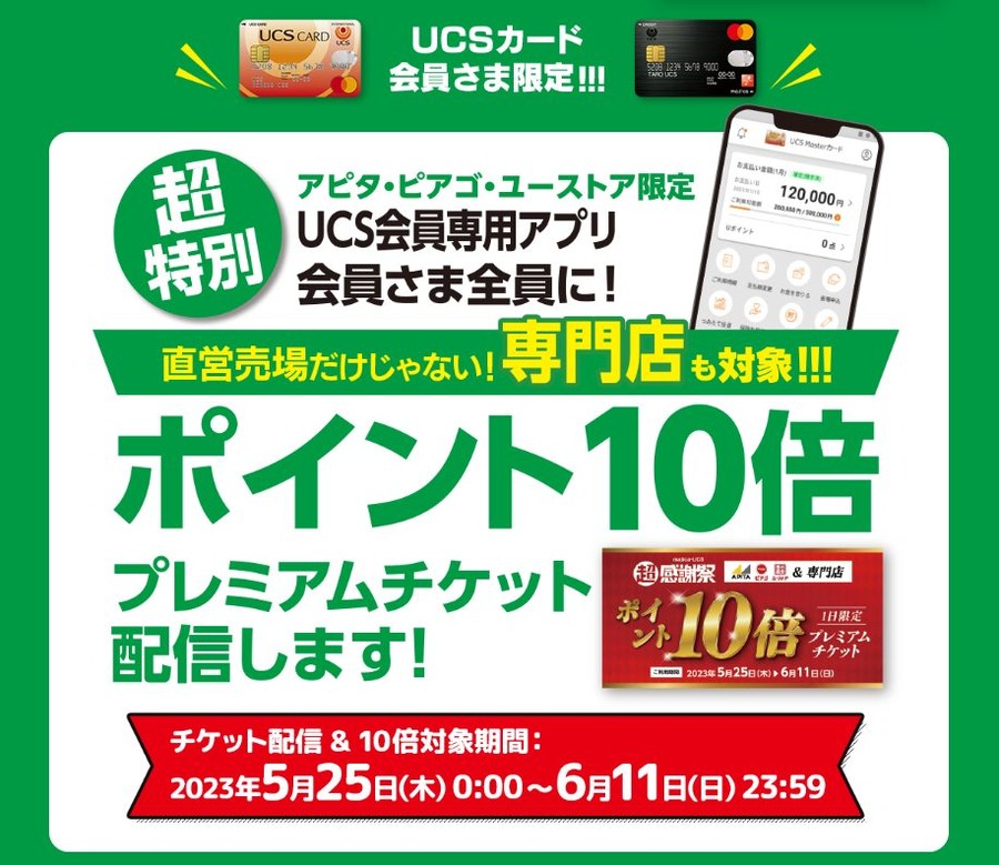 UCS会員専用アプリ会員に「ポイント10倍」