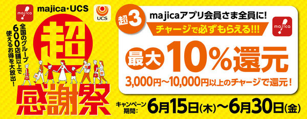 超＼超感謝祭／チャージで必ずもらえる!!!最大10％還元キャンペーン