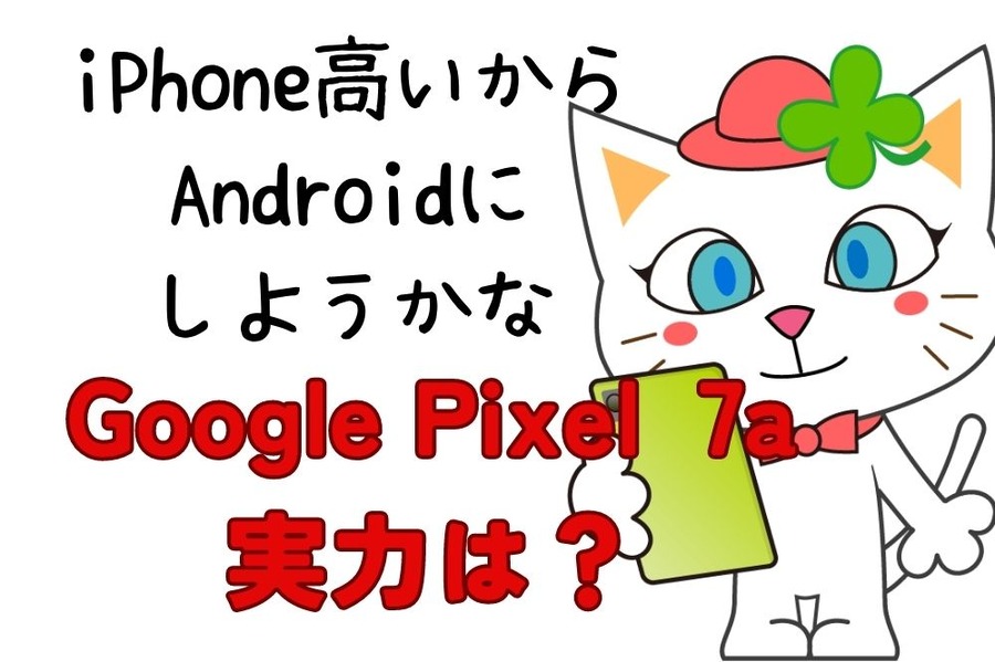 iPhone高いから Androidにしようか