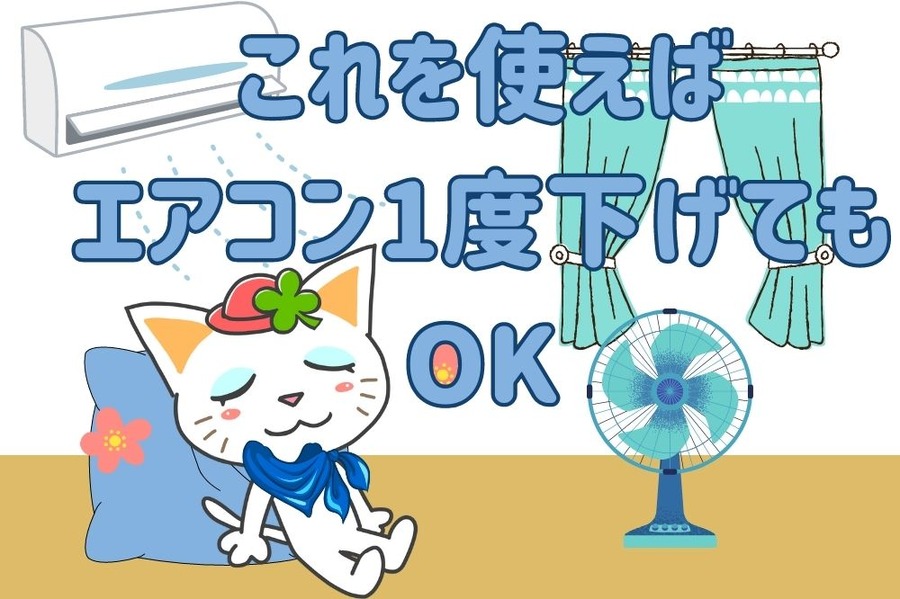これを使えば エアコン1度下げてもOK