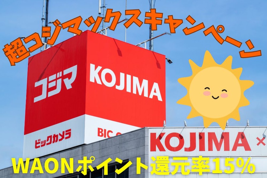 超コジマックスキャンペーン