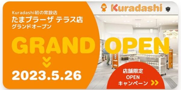 たまプラーザKuradashi常設店舗に行ってきました