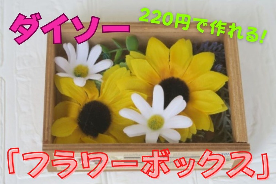 ダイソー商品で作る「フラワーボックス」