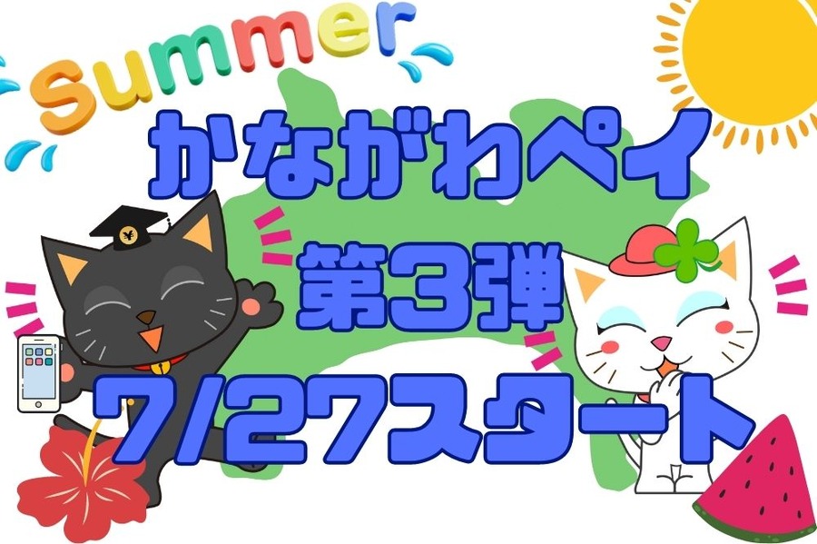 かながわペイ 第3弾 727スタート