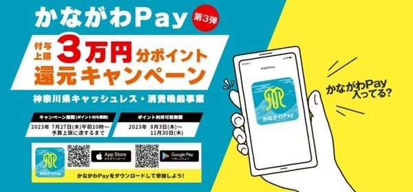 かながわペイ第3弾