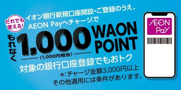 1000WAONPOINTプレゼント