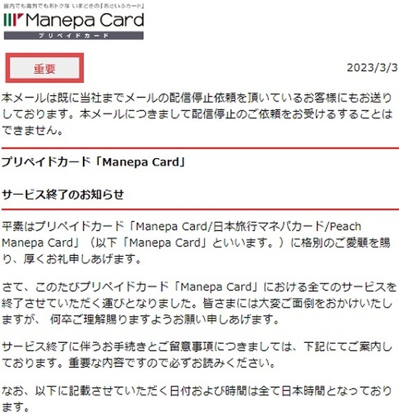 「マネパカード終了のお知らせ」が来た