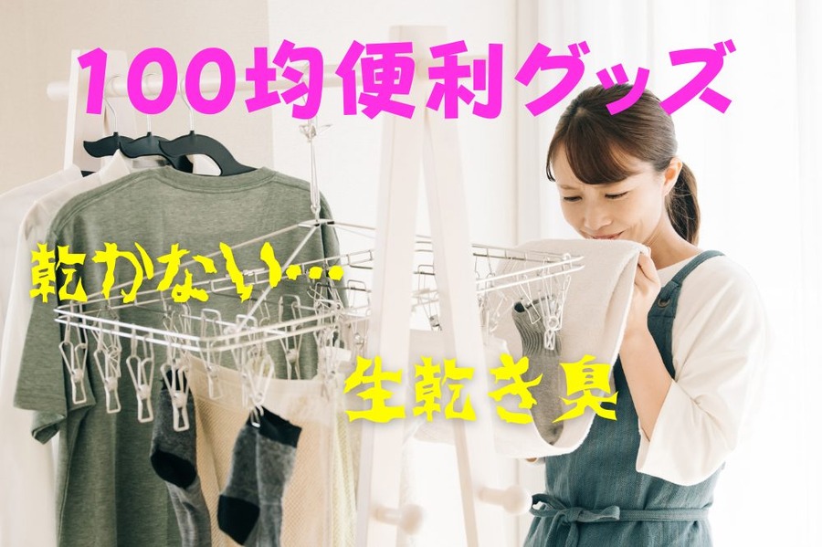 100均便利グッズ