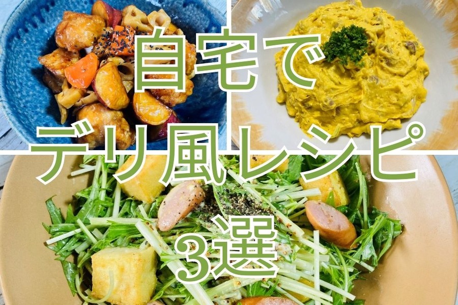 自宅でデリ風レシピ
