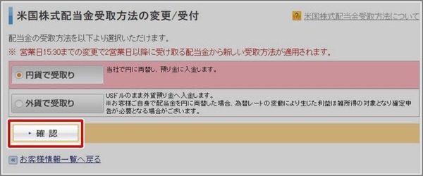 外国株式配当金受取方法と書かれている米国株式の配当金受取方法の「変更」ボタンをクリック