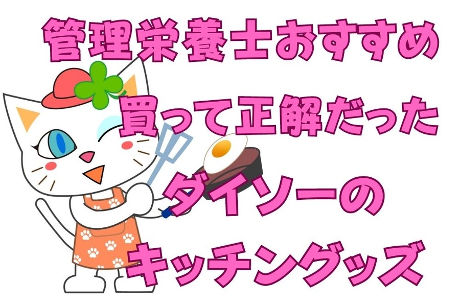 ダイソーのおすすめキッチングッズ