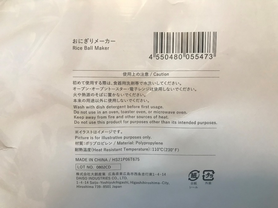 おにぎりメーカーの裏面