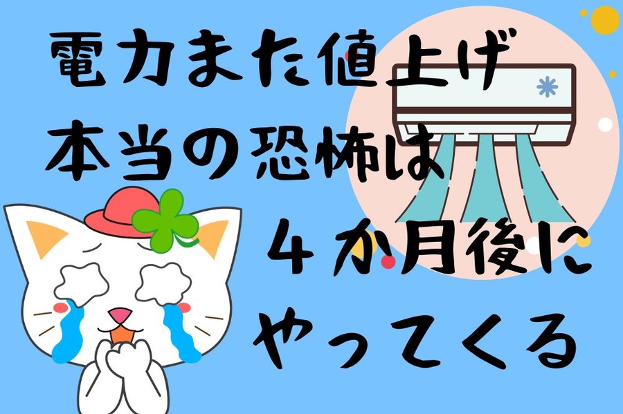 電力また値上げ