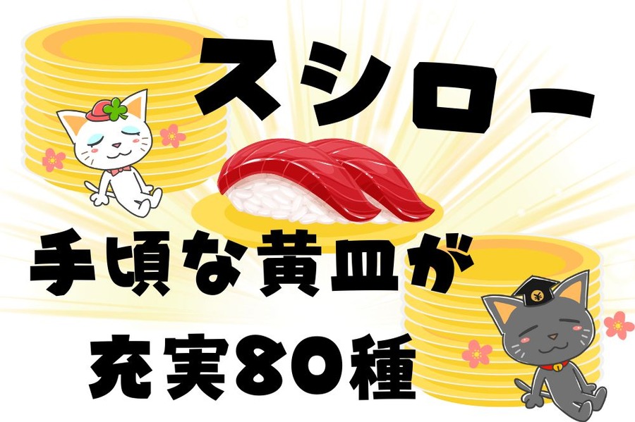 スシロー 手頃な黄皿が充実