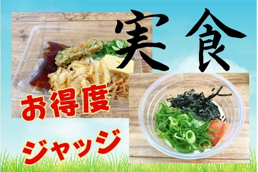 実食でお得度ジャッジ