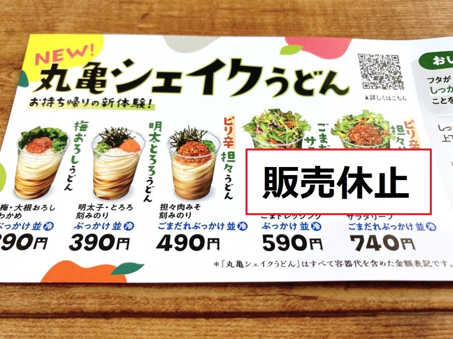 振って味わう「丸亀シェイクうどん」