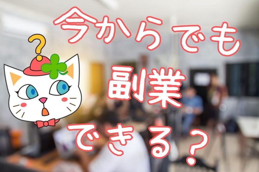 今からでも副業は始められるのか