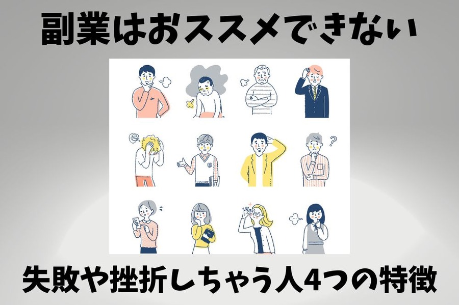 副業がおすすめじゃない人 