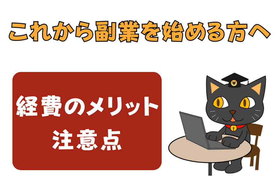 これから副業を始める方へ 伝えたい経費のメリット