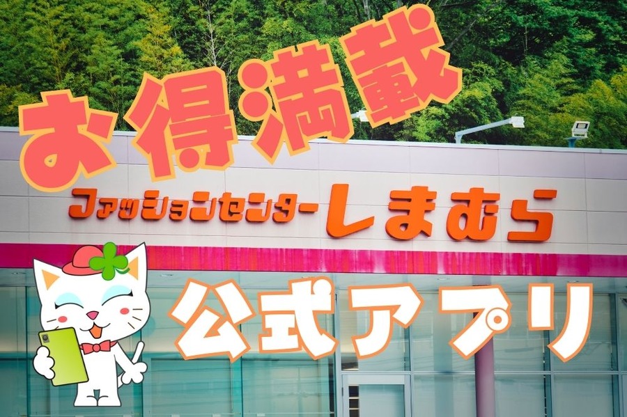お得満載公式アプリ
