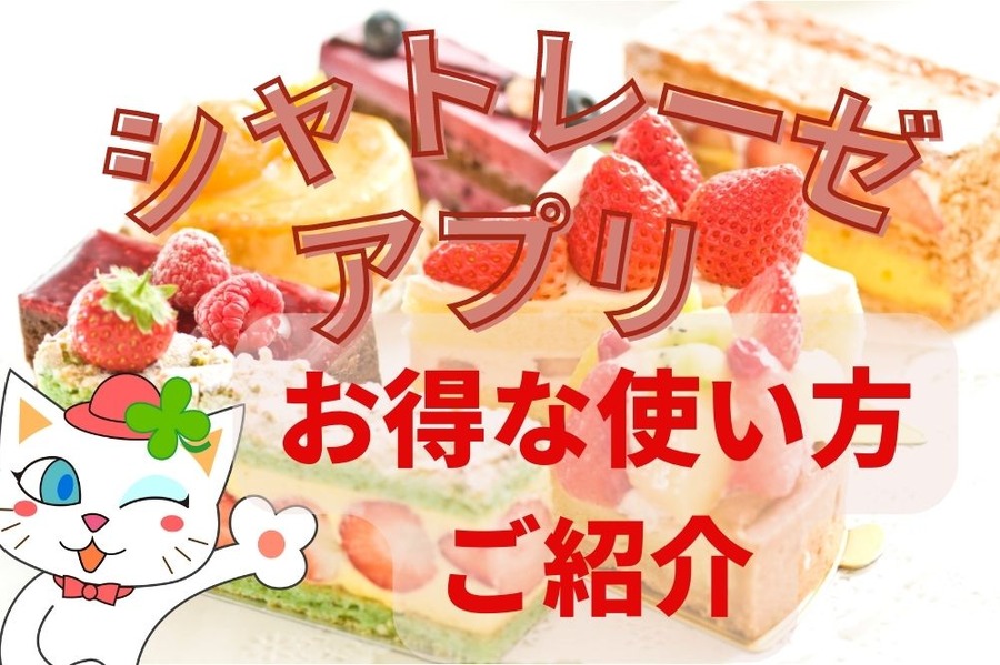 お得な シャトレーゼアプリの 使い方