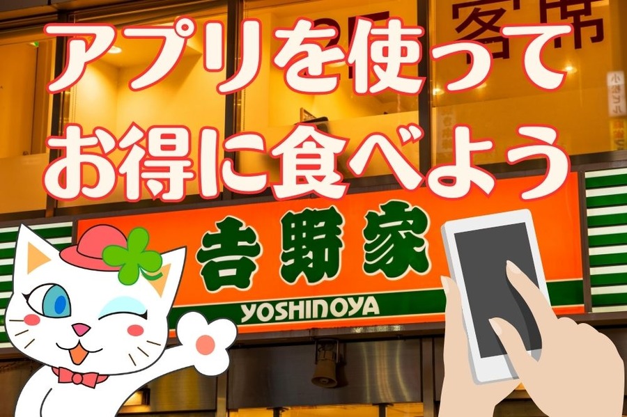 吉野家アプリ