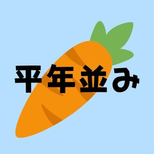 にんじん