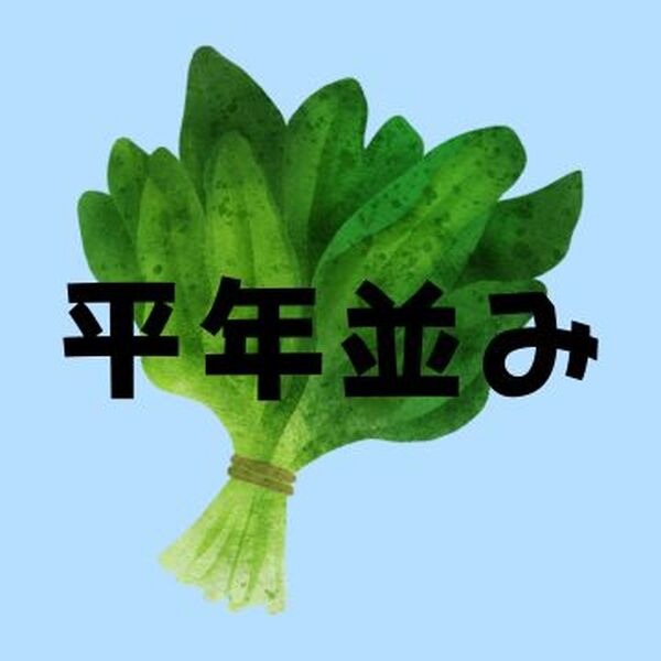 ほうれん草