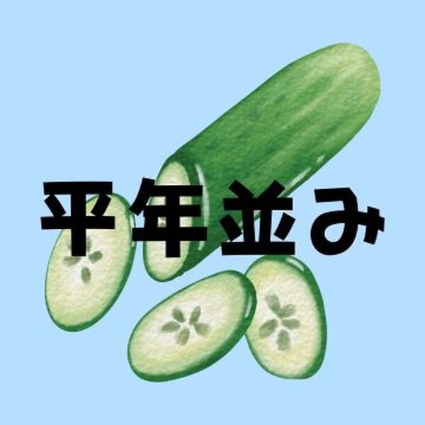 きゅうり