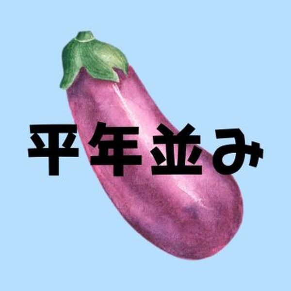 なす