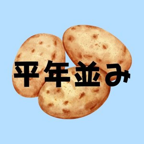 ばれいしょ