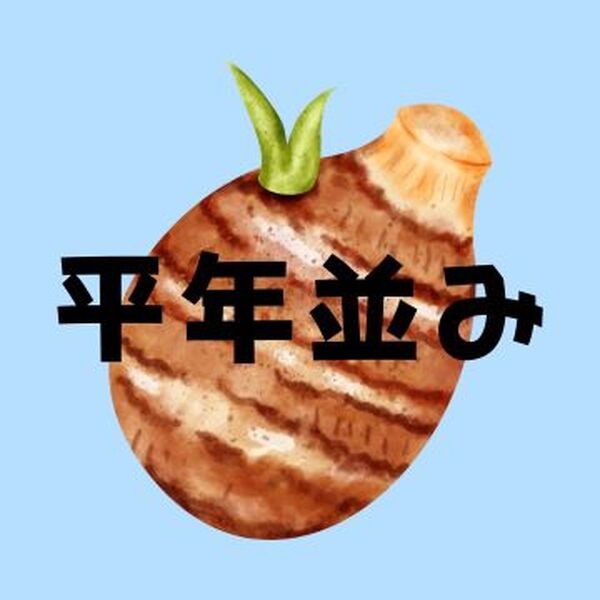 さといも