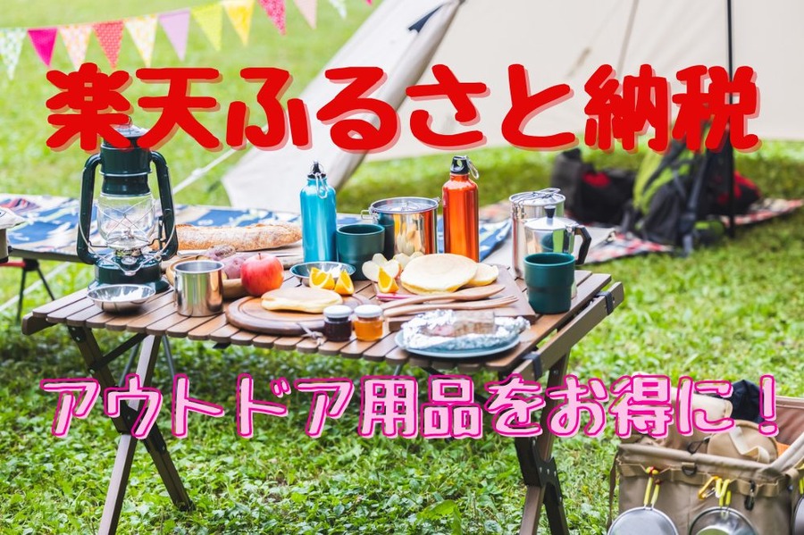 楽天ふるさと納税 