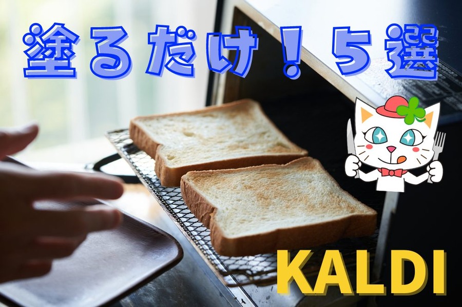 KALDI塗るだけ