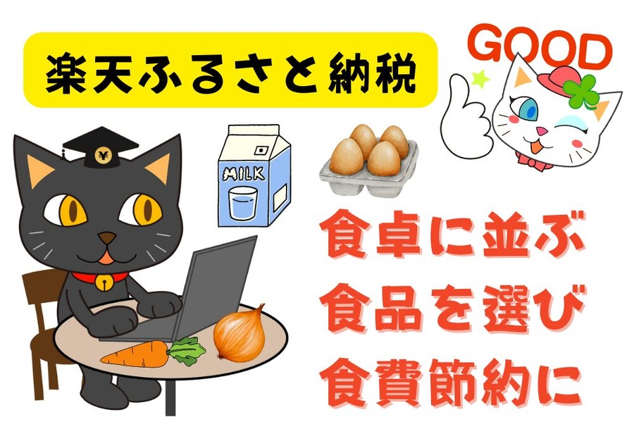 食卓に並ぶ食品」を選び、食費節約に