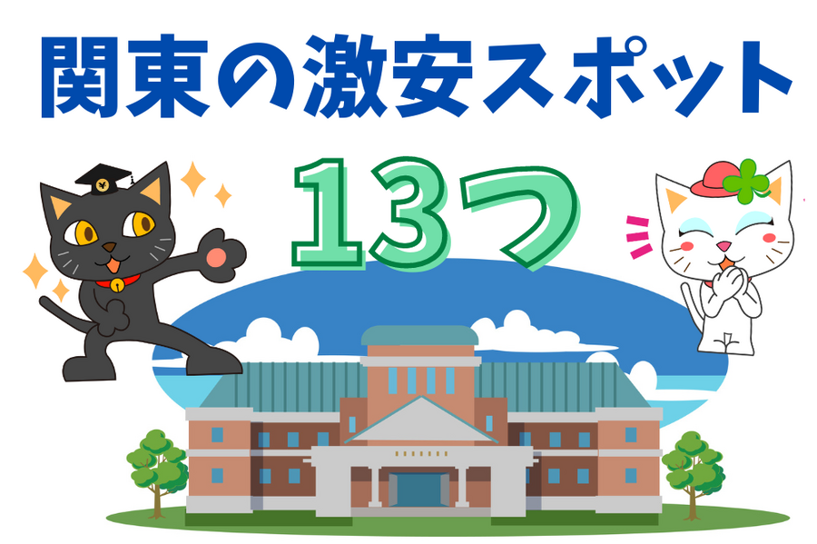 関東の激安スポット