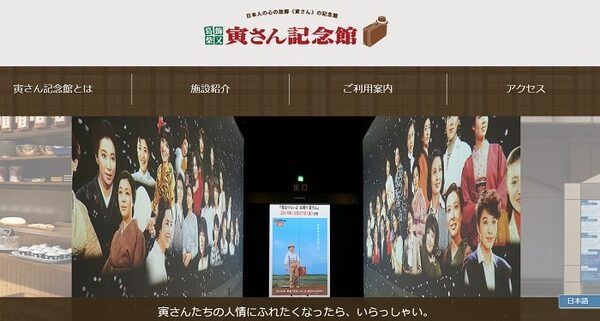 寅さん記念館